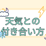 タイトル：天気との付き合い方周りに天気のマークが散らばっている。