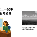 インタビュー記事公開のお知らせというタイトルとインタビューし合う二人のイラスト、記事の見出し画像が映ったアイキャッチ画像