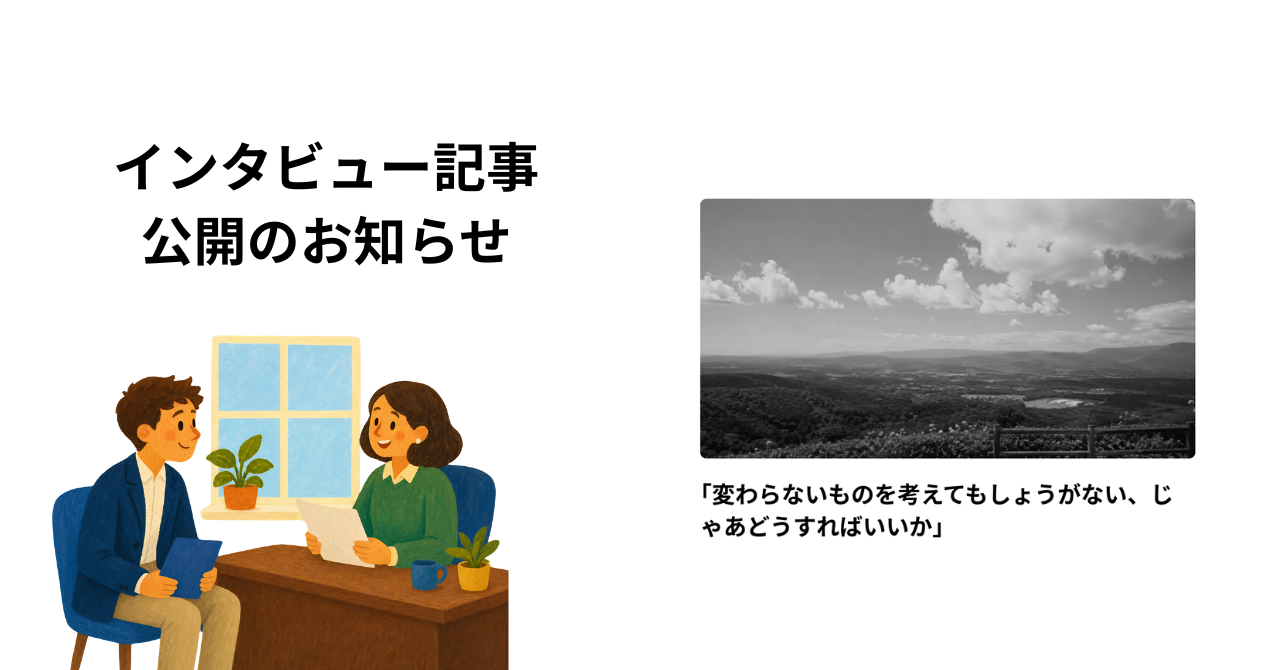 インタビュー記事公開のお知らせというタイトルとインタビューし合う二人のイラスト、記事の見出し画像が映ったアイキャッチ画像